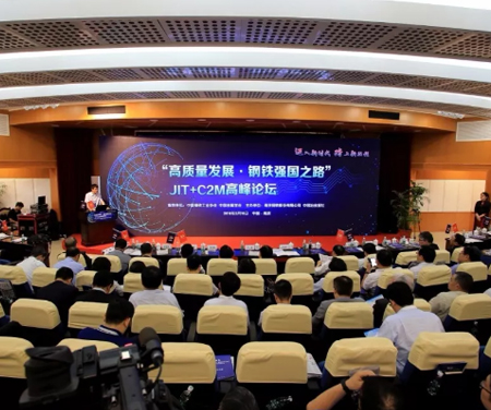 “高質(zhì)量發(fā)展·鋼鐵強(qiáng)國(guó)之路”JIT+C2M高峰論壇召開
